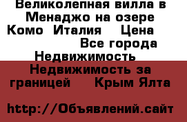 Великолепная вилла в Менаджо на озере Комо (Италия) › Цена ­ 325 980 000 - Все города Недвижимость » Недвижимость за границей   . Крым,Ялта